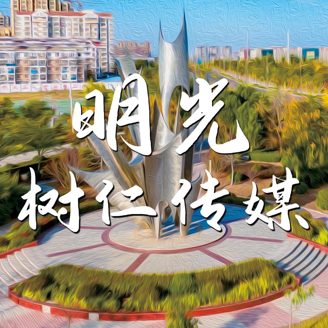 明光树仁传媒