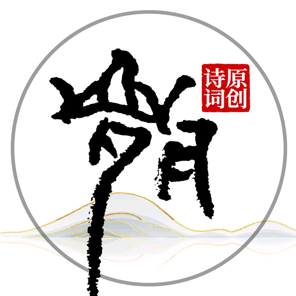 岁月老诗