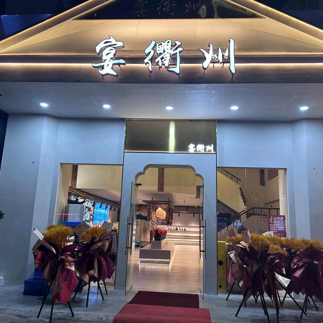 宴衢州温岭店