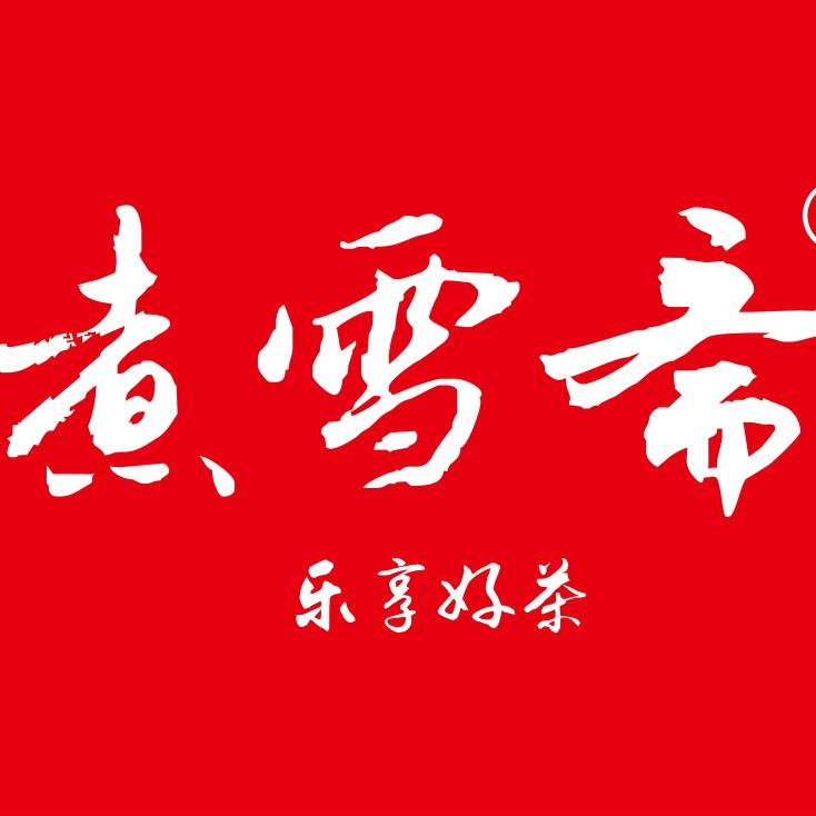 煮雪斋茶陈厚坤沙酱酒广州店