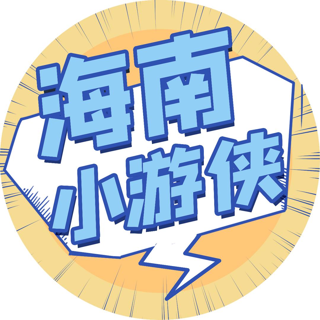 海南小游侠