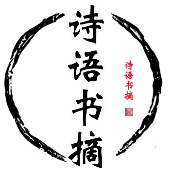 诗语书摘