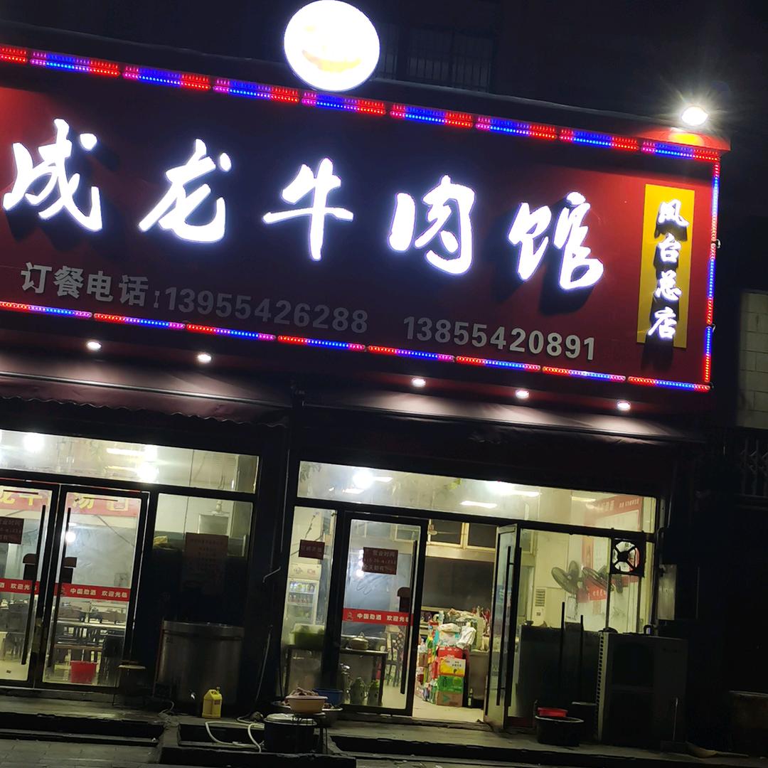 凤台河东成龙牛肉馆