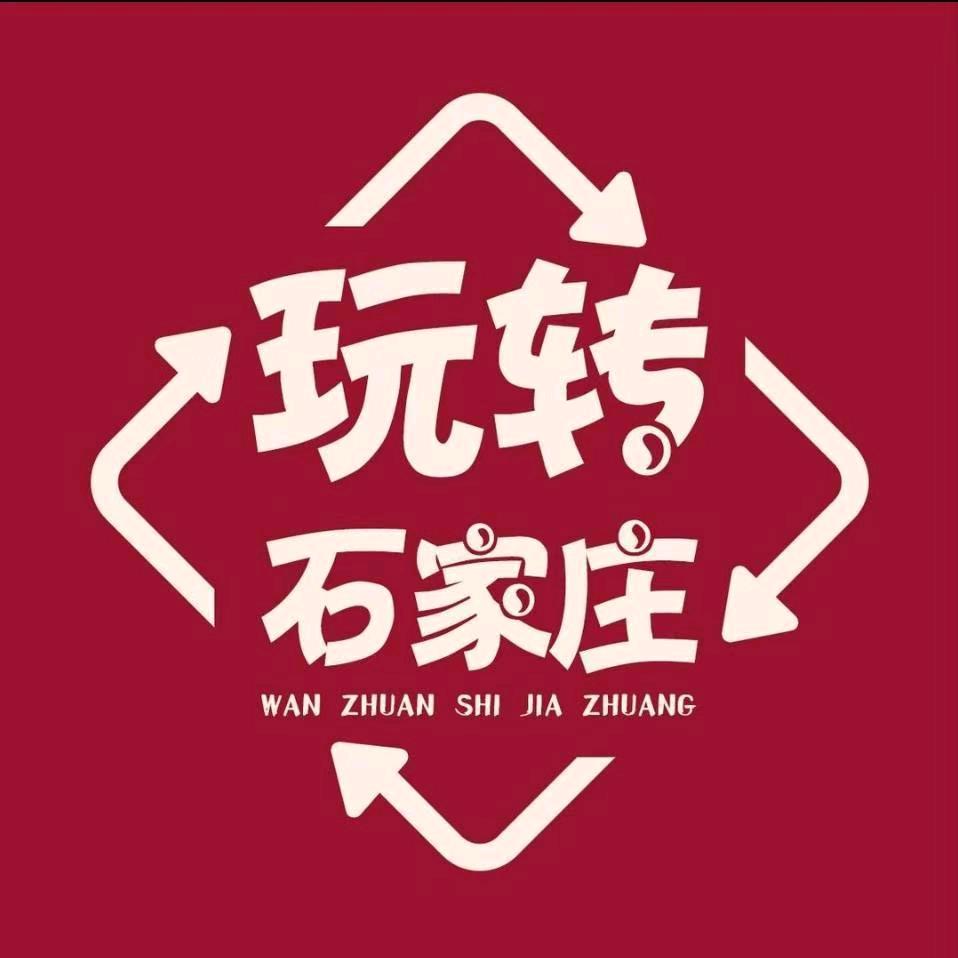 玩转石家庄静静