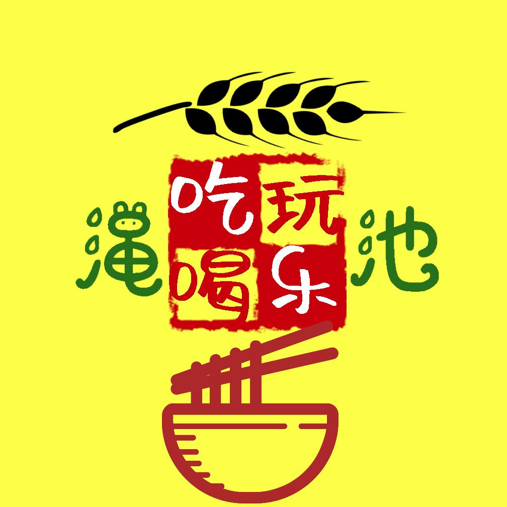 渑池吃喝玩乐