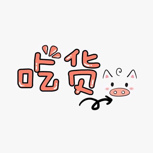 吃货猪头