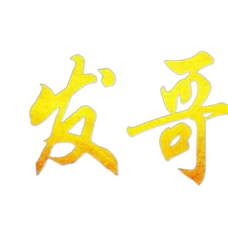 发哥特效