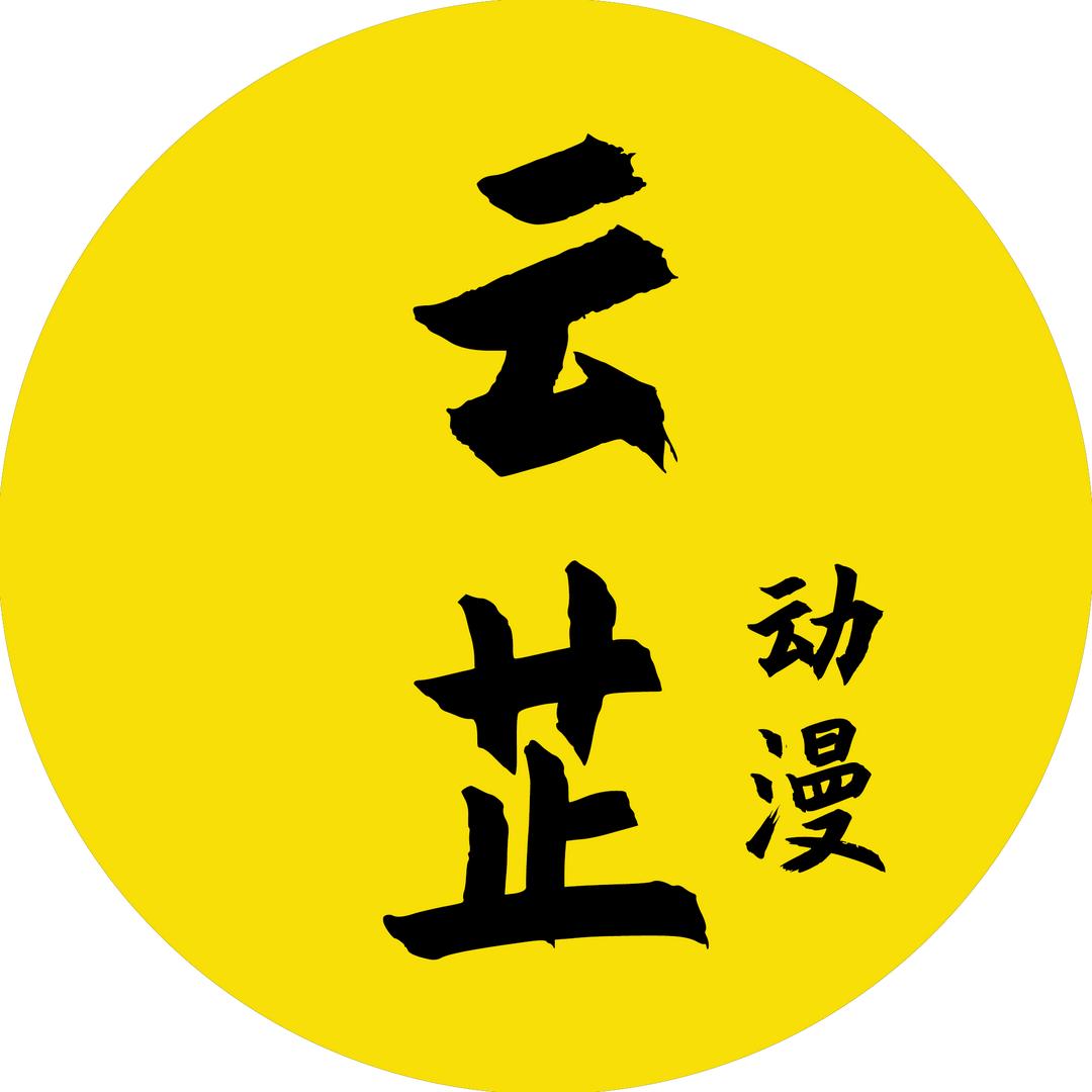 云芷动漫