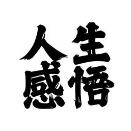 人生感悟语录