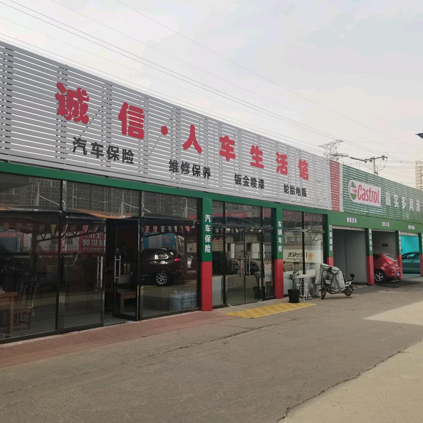 诚信·人车生活馆
