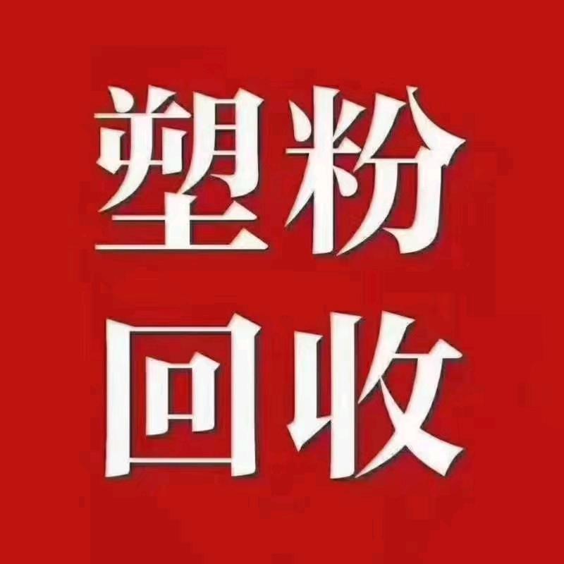 回收喷塑的废粉末，喷砂灰！