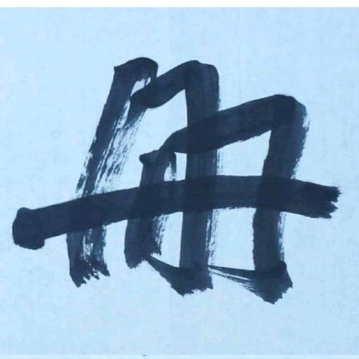 冊廬（景珊珊）