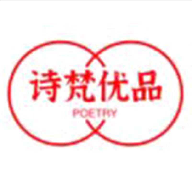 诗梵妃雅书画院（私人订制）