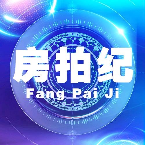 房拍纪