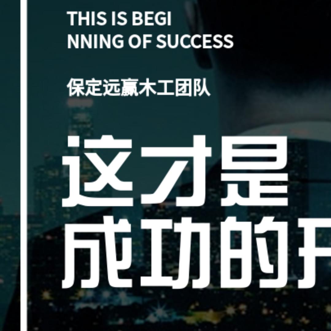 远赢木工