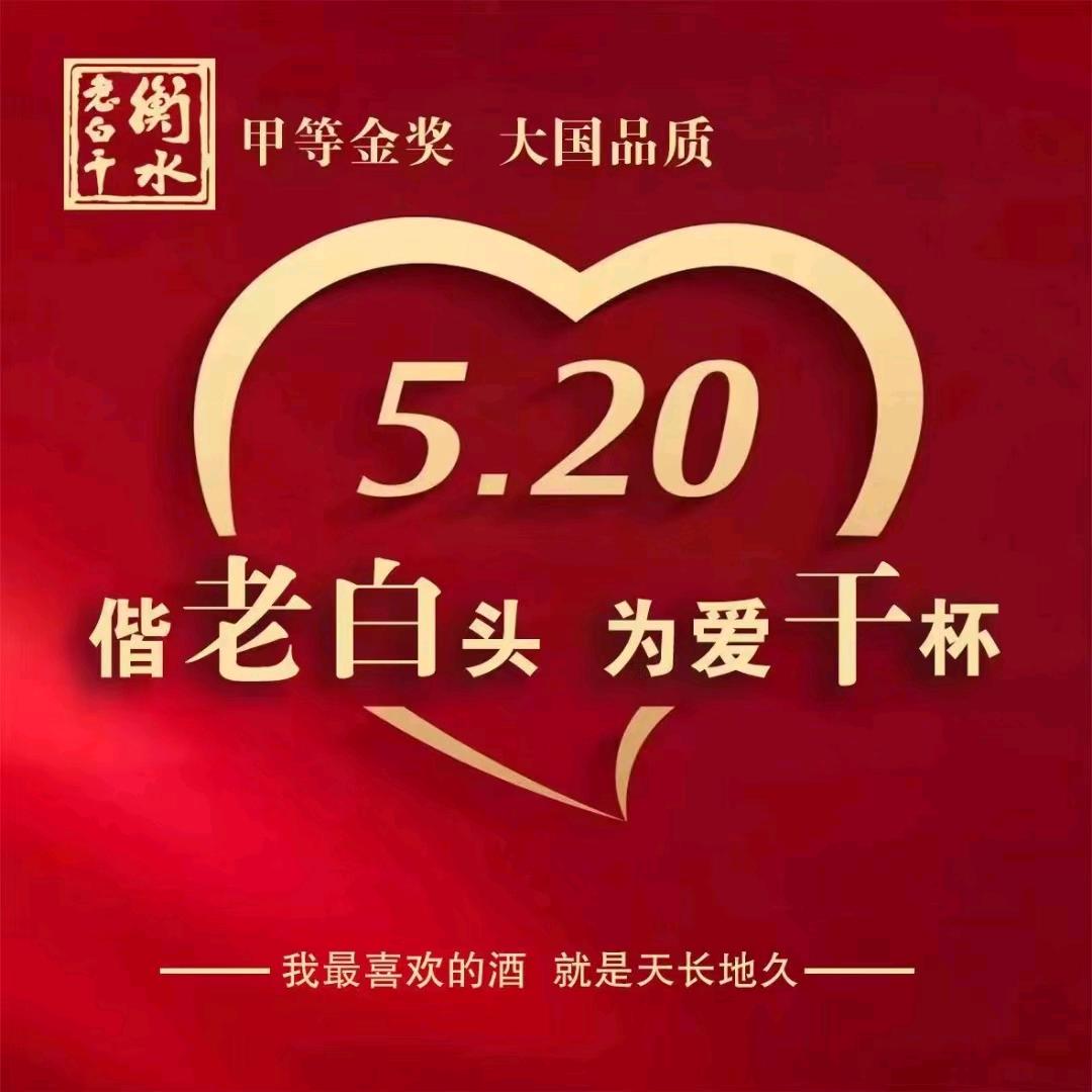 衡水老白干，（中国河北）