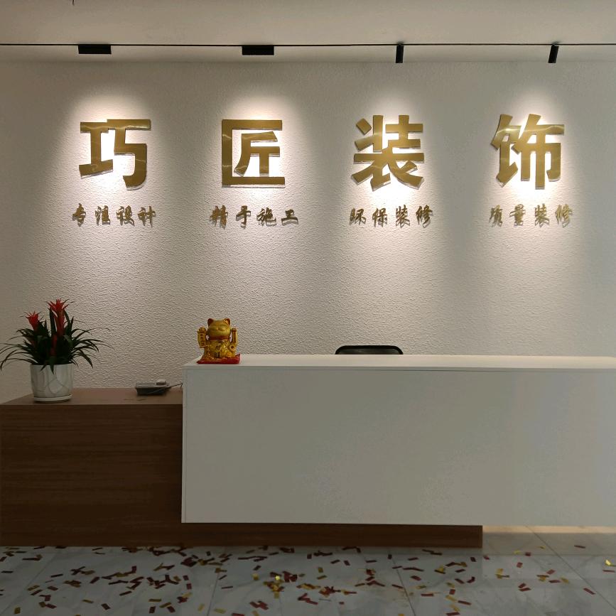 资阳巧匠装饰