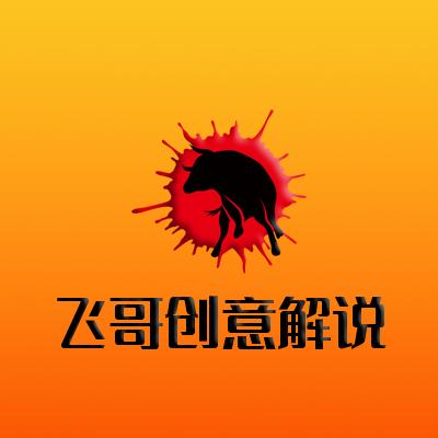 飞哥创意解说