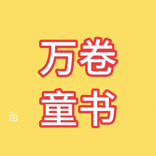 万卷童书（橱窗营业中）