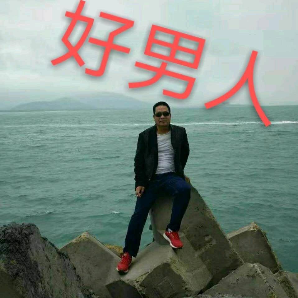好男人
