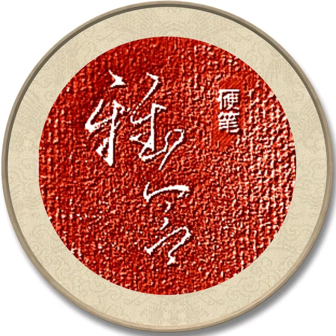 雅舍硬笔~悟境随心