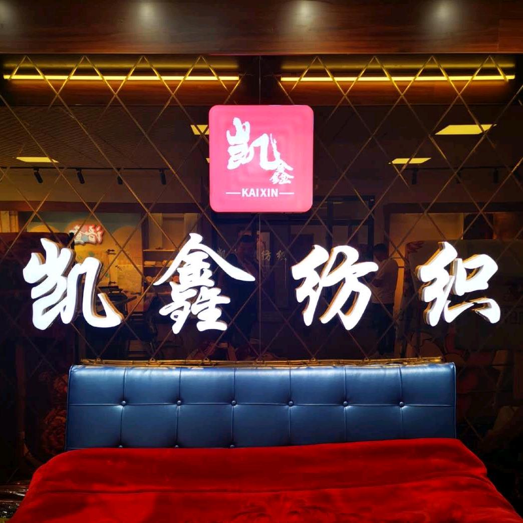 凯鑫纺织(企业产品发布推广)