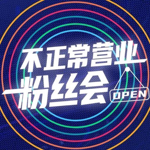 不正常营业粉丝会