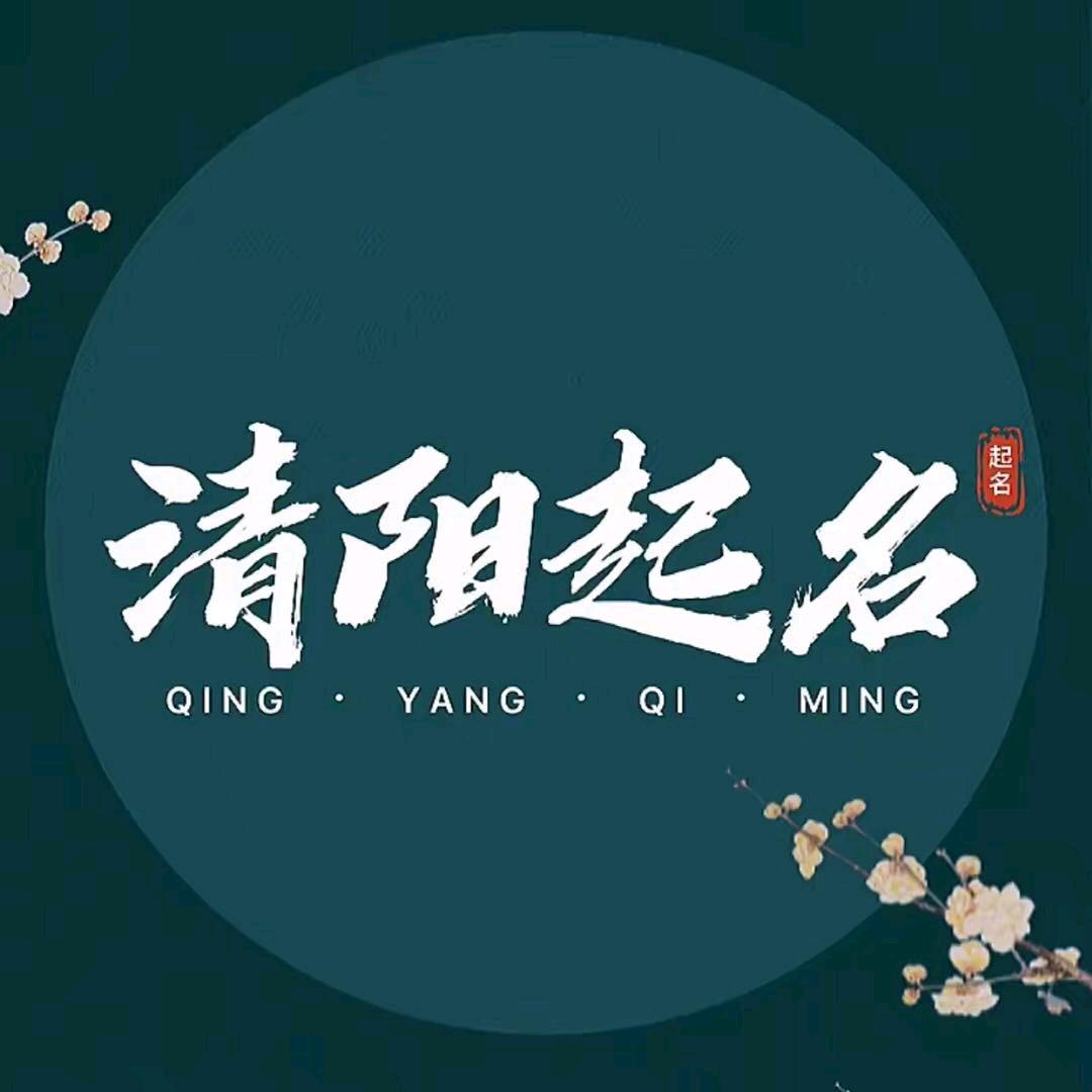 清阳起名