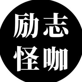 励志怪咖