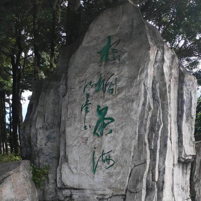 惜缘