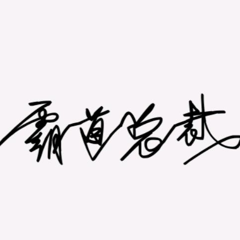 霸道總裁（小号）