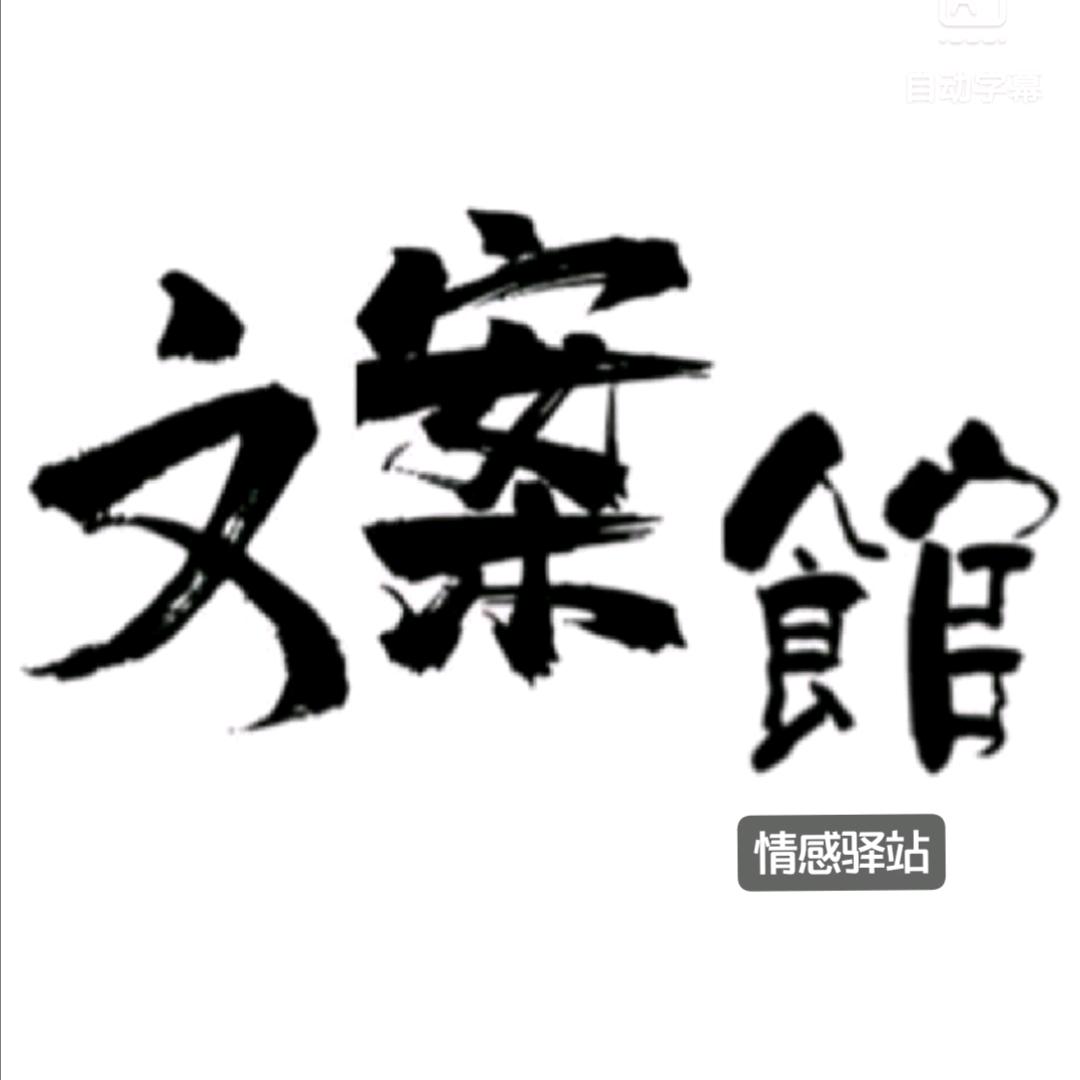 八零•文案💘