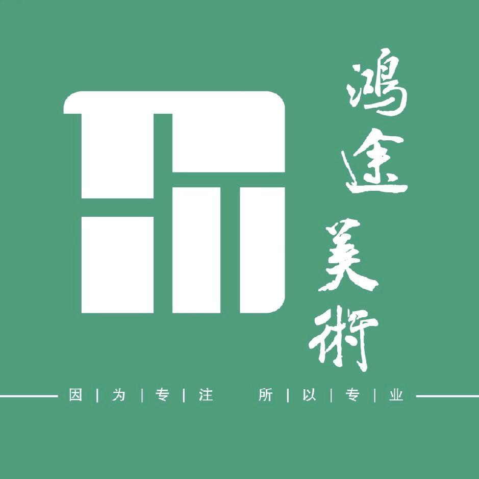 鸿途祥艺美术培训学校
