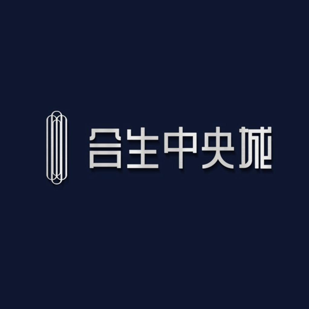 合生中央城