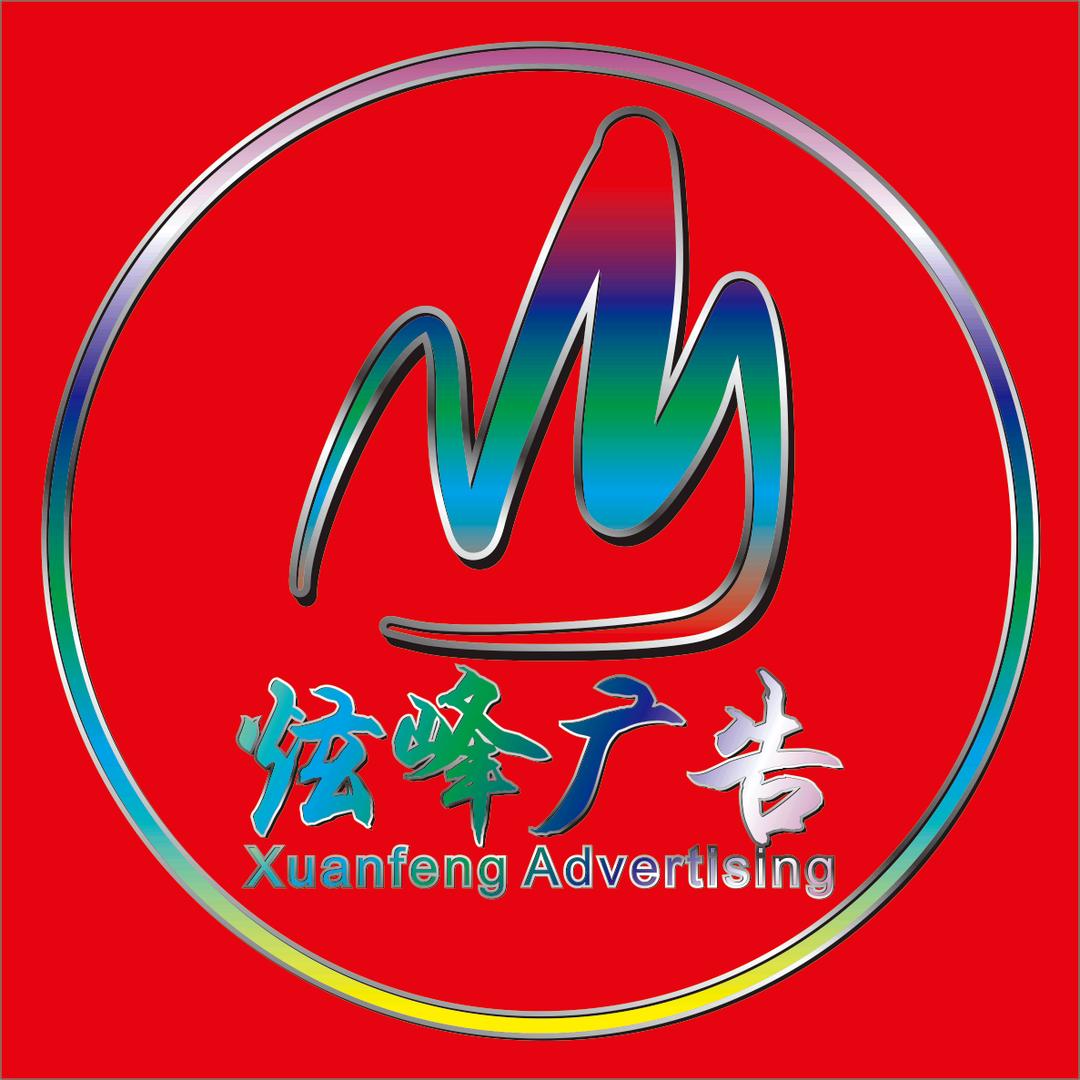 深圳市炫峰广告工程有限公司