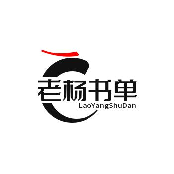老杨书单