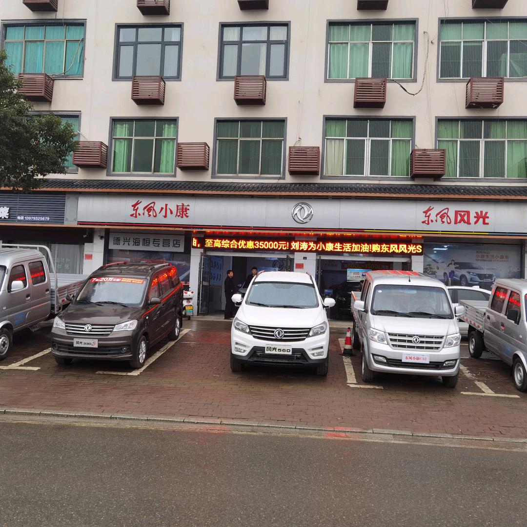德兴市东风小康专营店