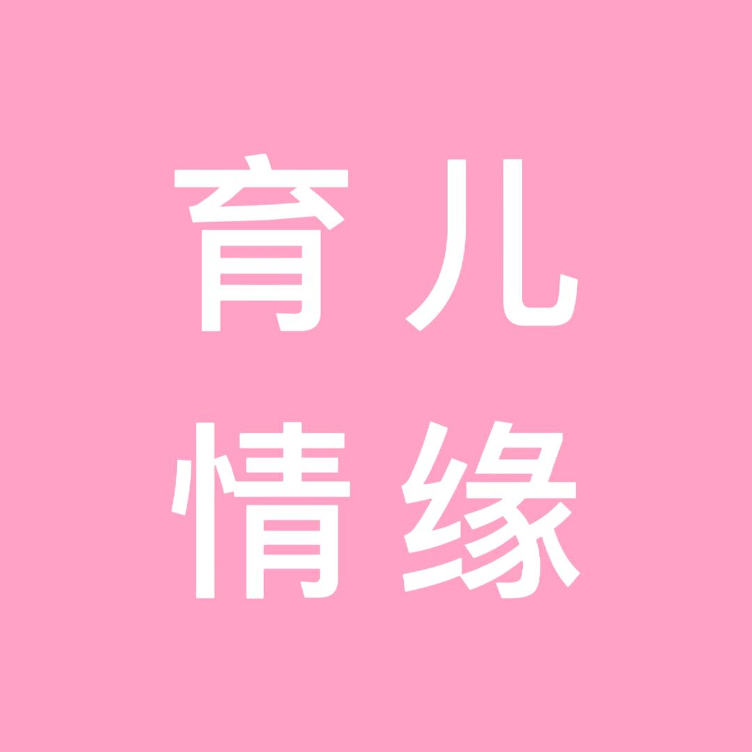 育儿情缘