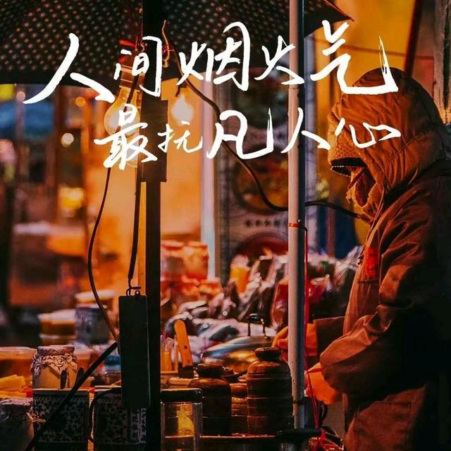 人间烟火