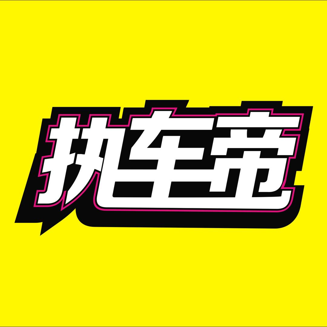 执车帝在粤西
