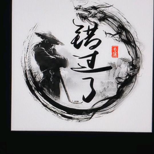 错过了