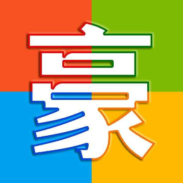 IT豪哥