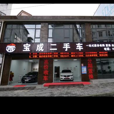 乾佑军成二手车