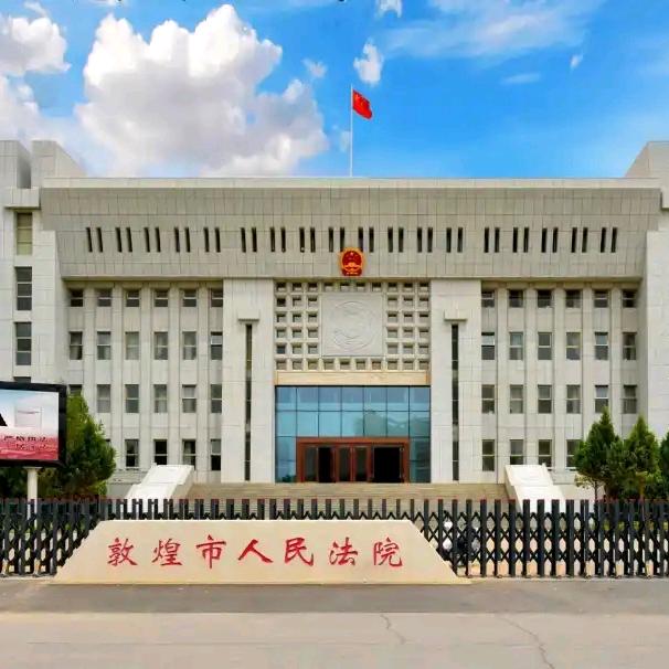 敦煌市人民法院