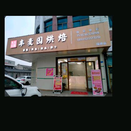 江阴市华士镇丰麦园烘焙店（原洋名西饼）
