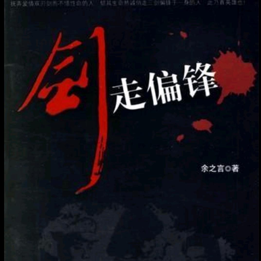 ☆劍走偏鋒☆