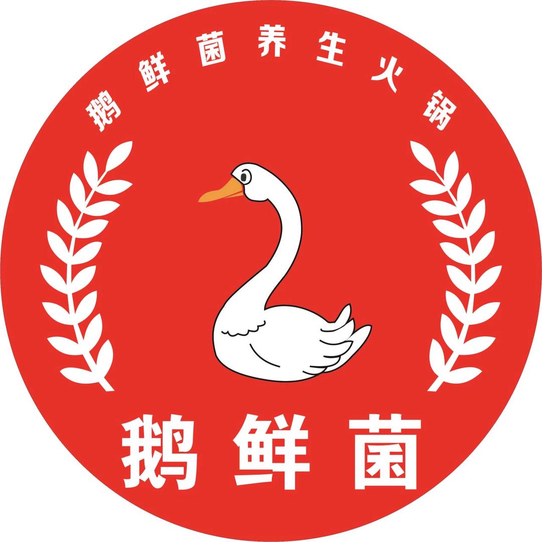 金沙县鹅鲜菌火锅店