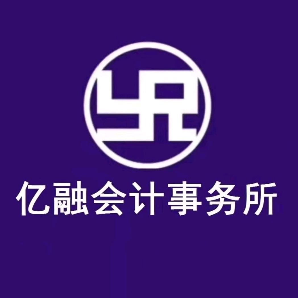 亿融会计事务所