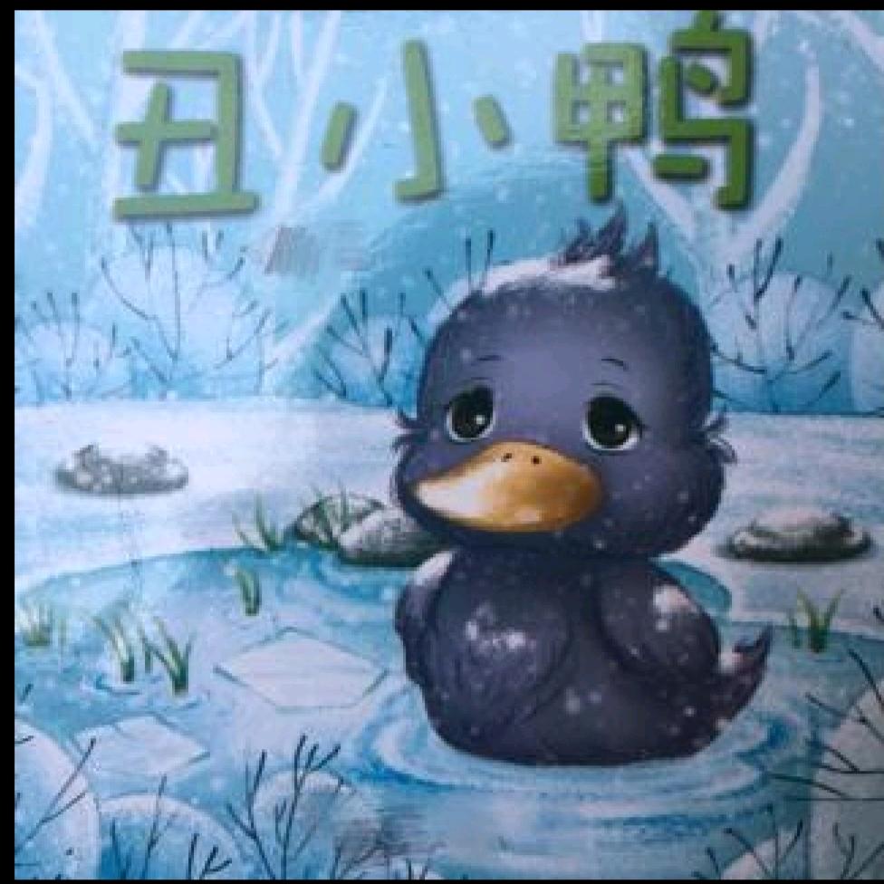 丑小鸭●‿●