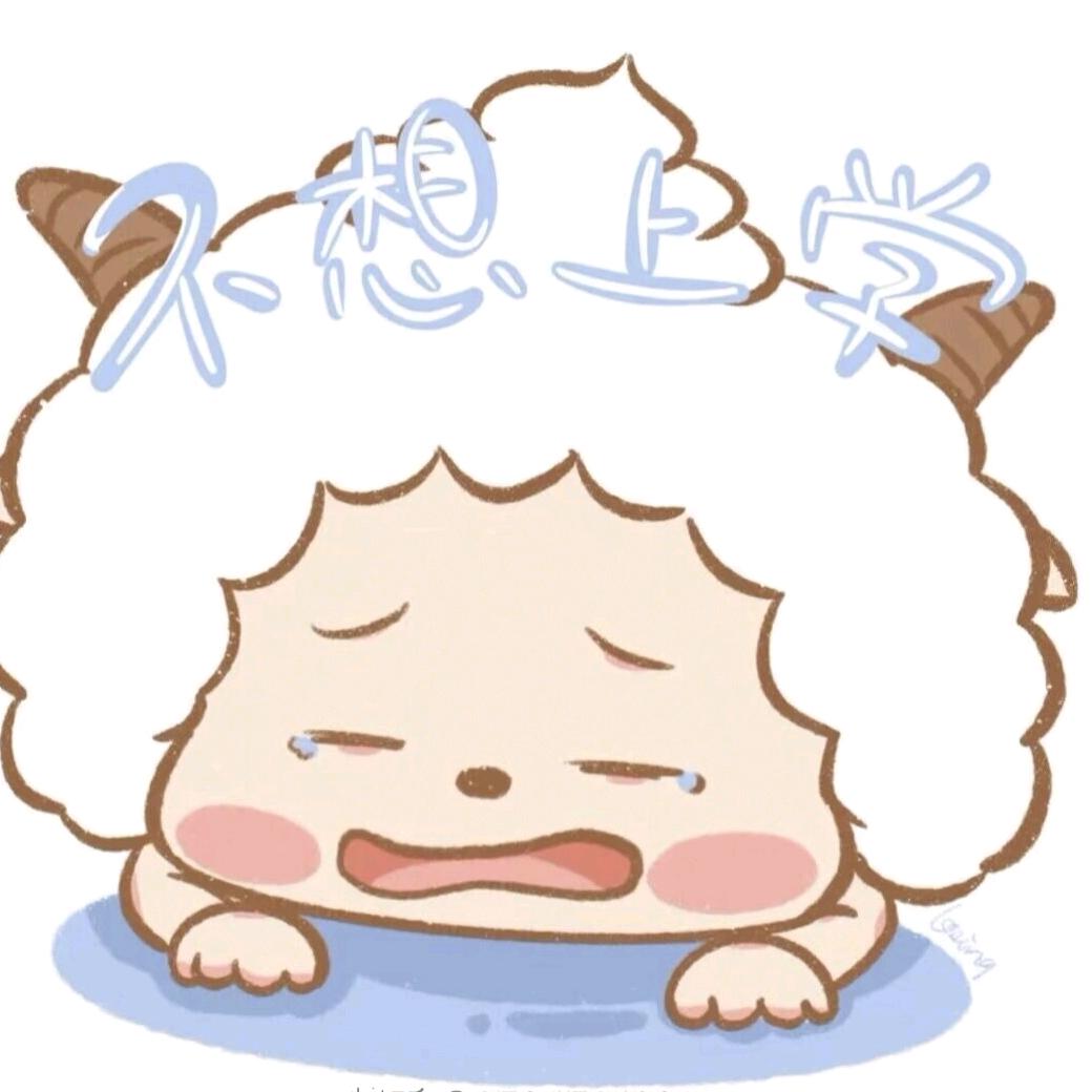 懒羊羊不懒